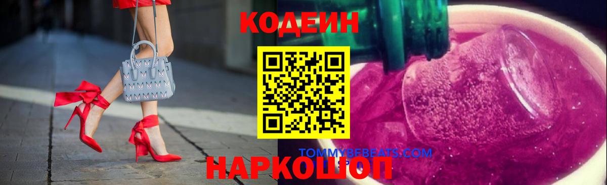 Сосновый Бор  Кодеин Purple Drank  Кодеиновый сироп Lean напиток Lean (лин)  Вход с VPN 